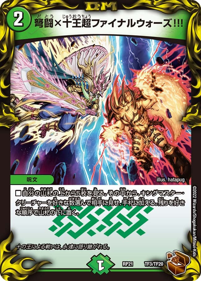 弩闘×十王超ファイナルウォーズ!!!（dmrp21-TF3）の画像