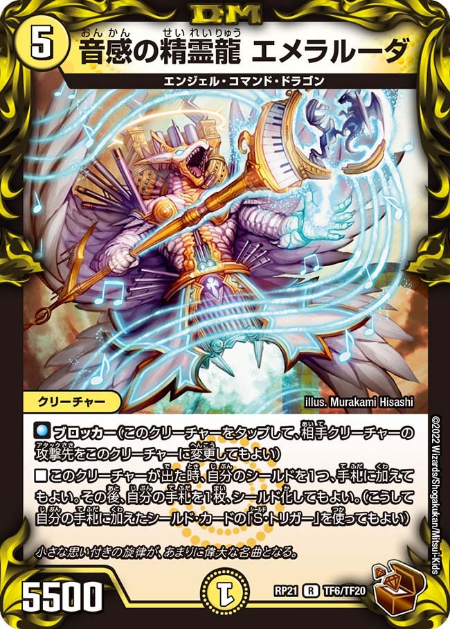 音感の精霊龍 エメラルーダ（dmrp21-TF6）の画像