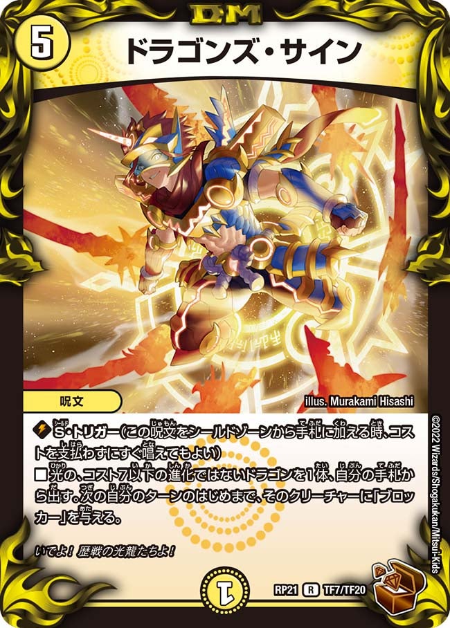 ドラゴンズ・サイン（dmrp21-TF7）の画像