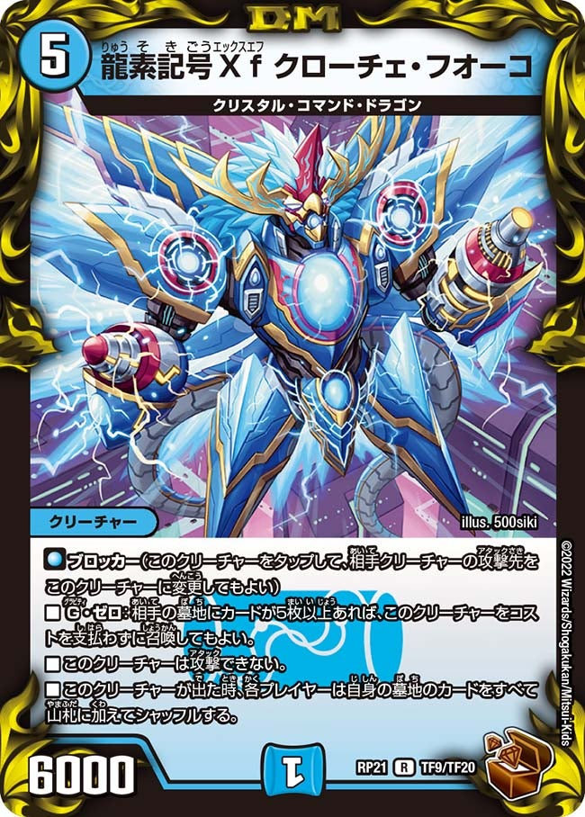 龍素記号Xf クローチェ・フオーコ（dmrp21-TF9）の画像