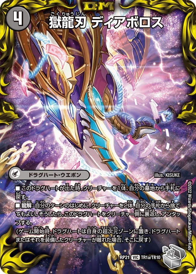 獄龍刃 ディアボロス（dmrp21-TR1）の画像