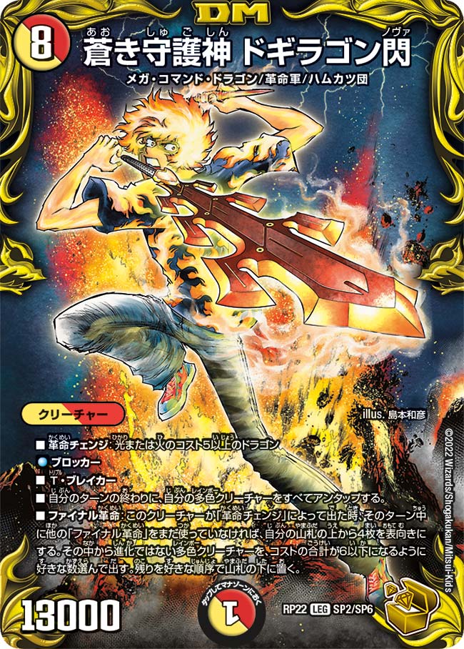 蒼き守護神 ドギラゴン閃（dmrp22-SP2）の画像