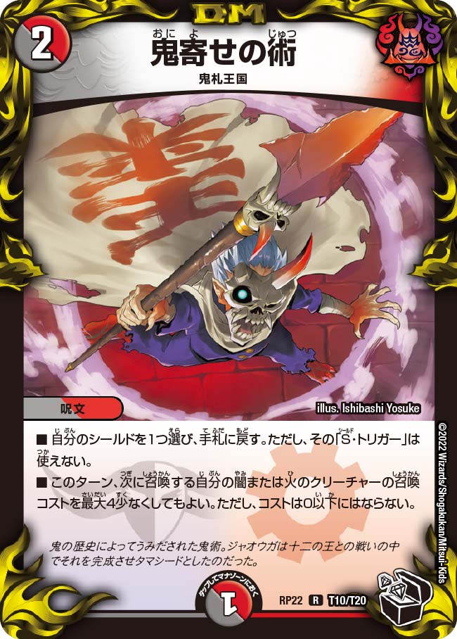 鬼寄せの術（dmrp22-T10）の画像
