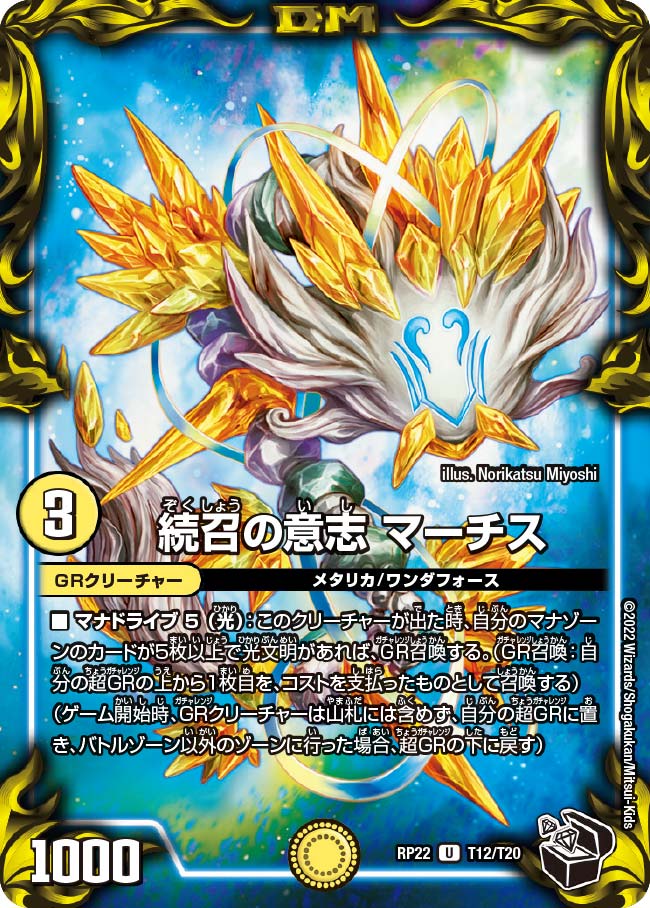 続召の意志 マーチス（dmrp22-T12）の画像