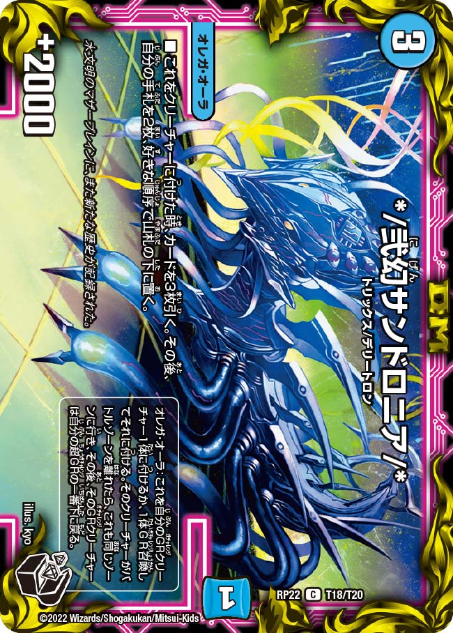 */弐幻サンドロニア/*（dmrp22-T18）の画像