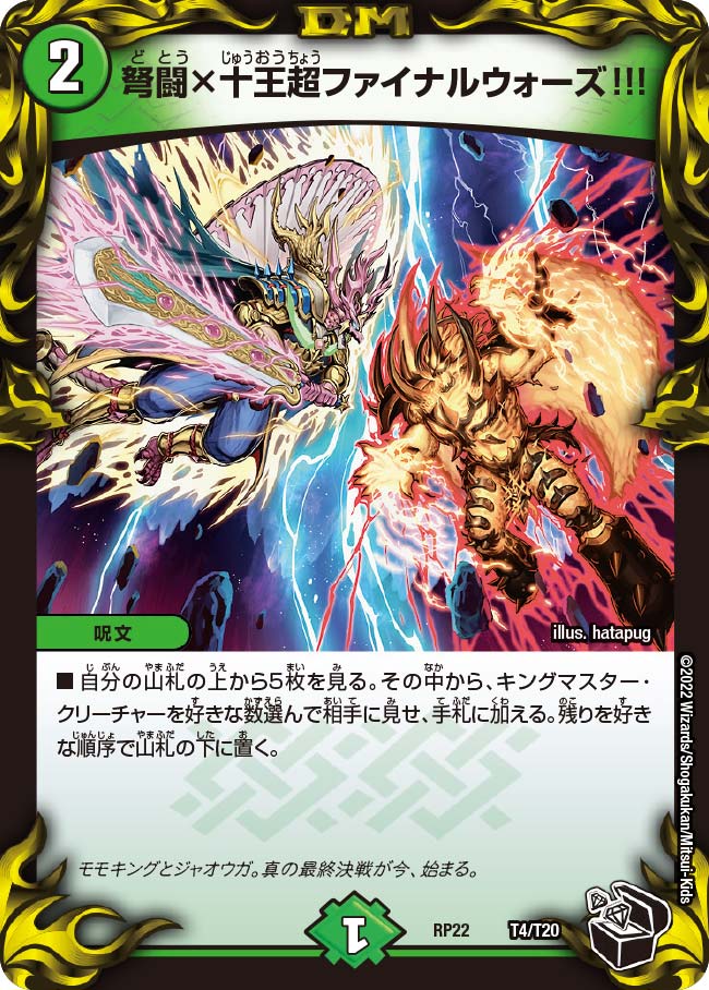 弩闘×十王超ファイナルウォーズ!!!（dmrp22-T4）の画像