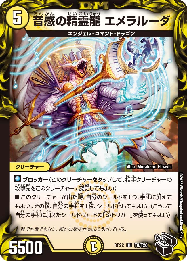 音感の精霊龍 エメラルーダ（dmrp22-T8）の画像