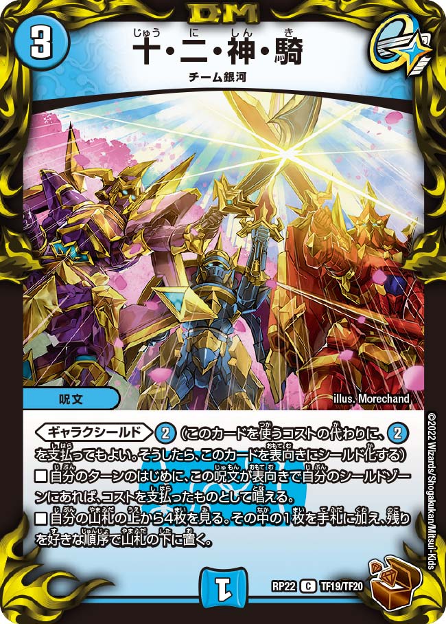 十・二・神・騎（dmrp22-TF19）の画像