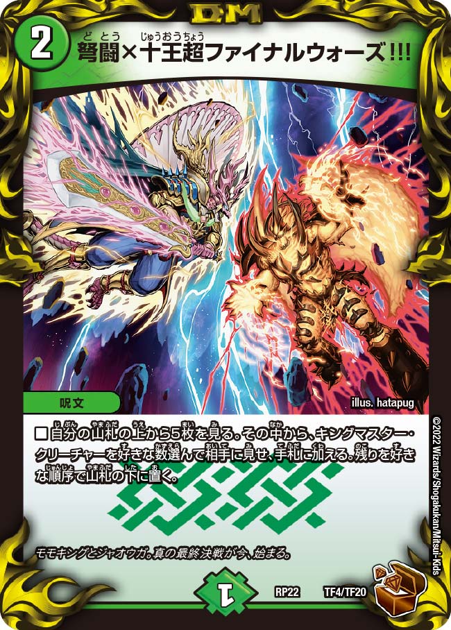弩闘×十王超ファイナルウォーズ!!!（dmrp22-TF4）の画像