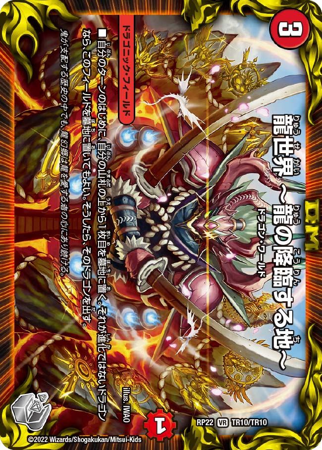 龍世界 ～龍の降臨する地～（dmrp22-TR10）の画像