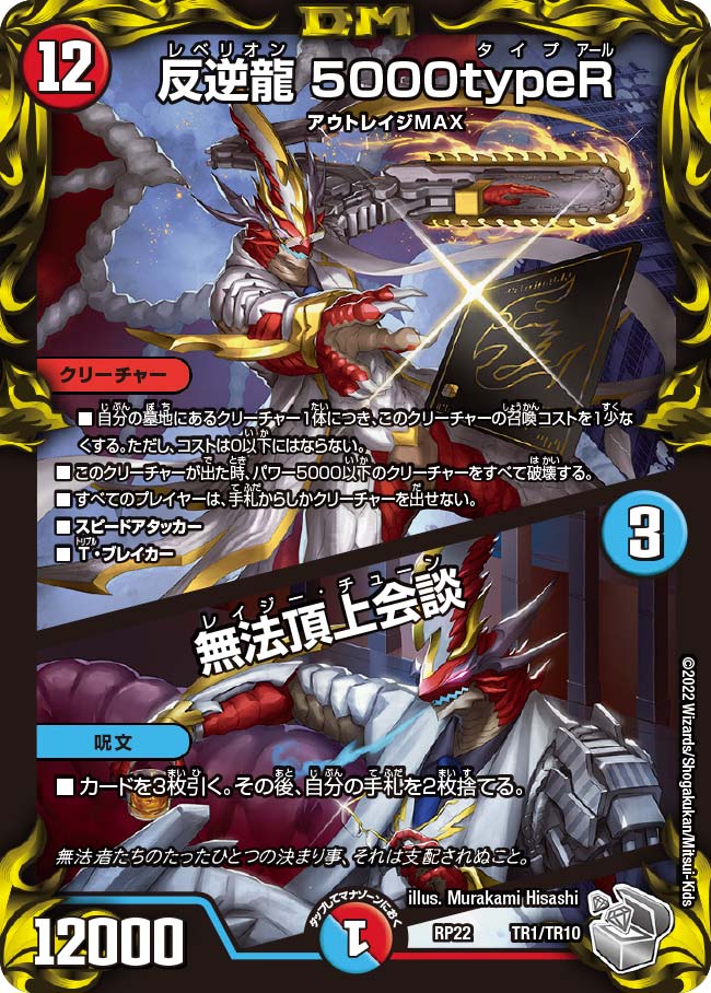 反逆龍 5000typeR / 無法頂上会談（dmrp22-TR1）の画像