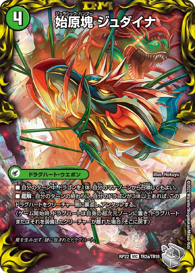 始原塊 ジュダイナ（dmrp22-TR2）の画像