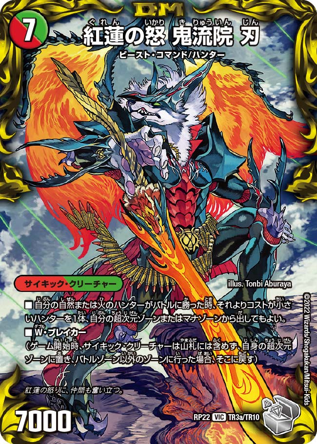 紅蓮の怒 鬼流院 刃（dmrp22-TR3）の画像
