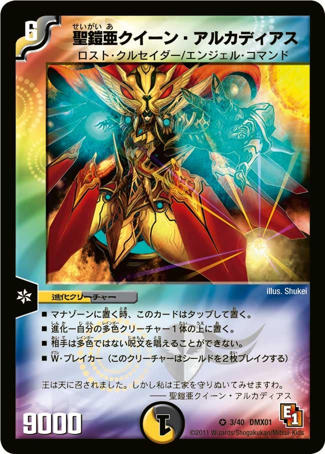 聖鎧亜クイーン・アルカディアス（dmx01-003）の画像