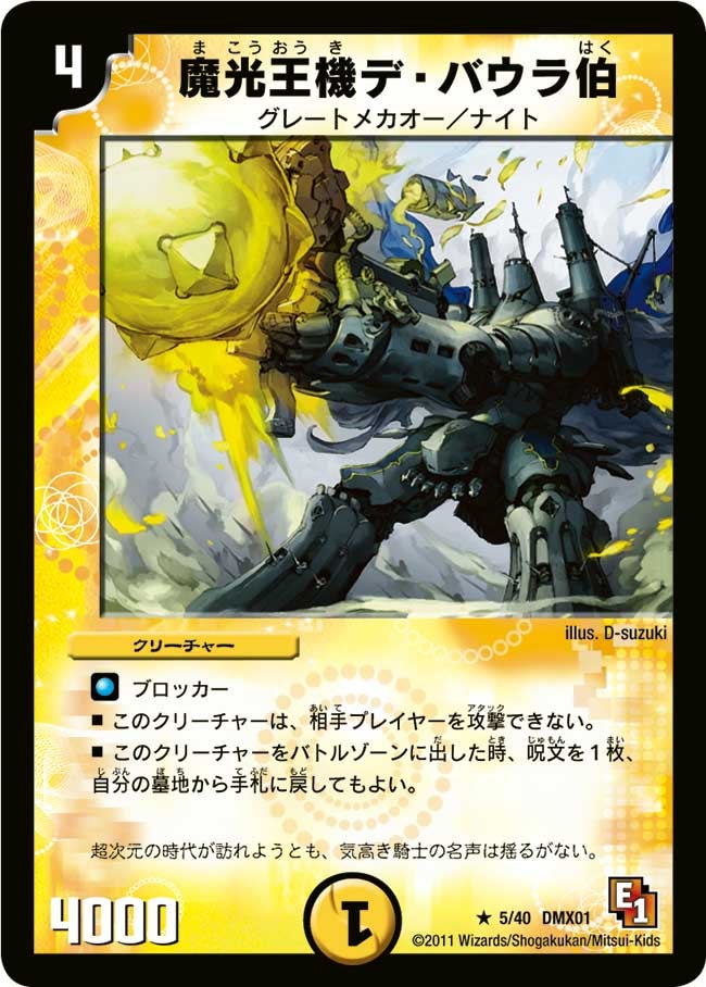 魔光王機デ・バウラ伯（dmx01-005）の画像