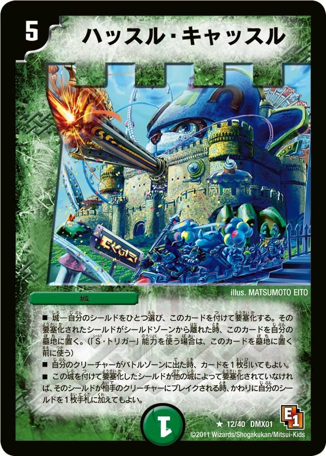 ハッスル・キャッスル（dmx01-012）の画像