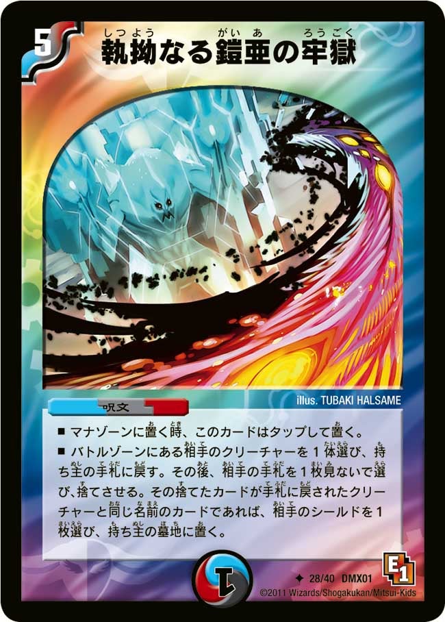 執拗なる鎧亜の牢獄（dmx01-028）の画像