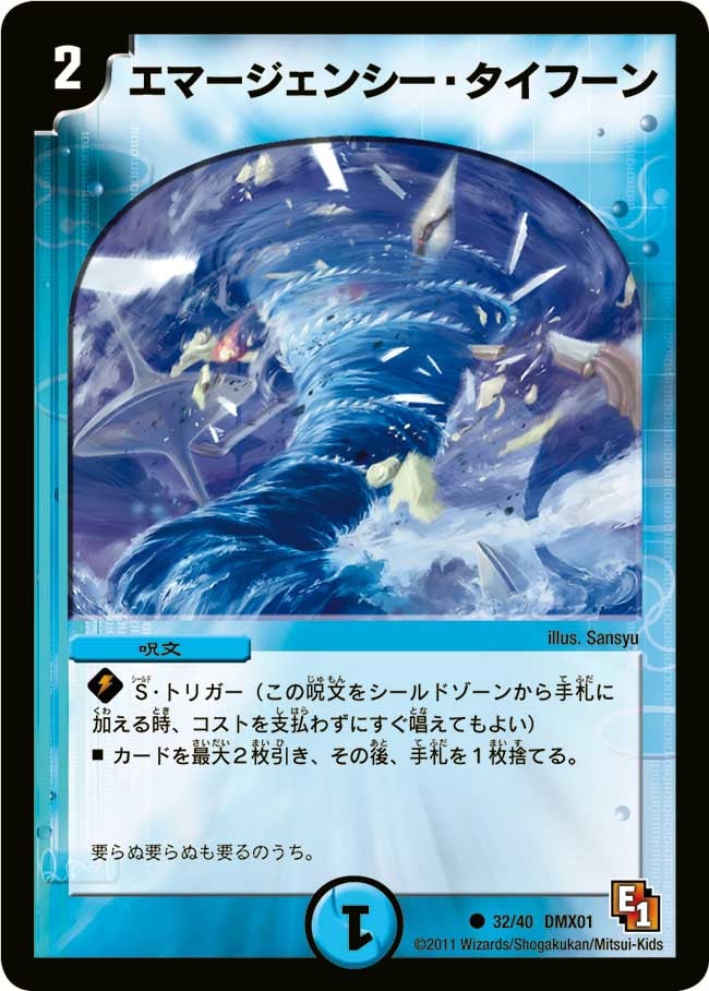 エマージェンシー・タイフーン