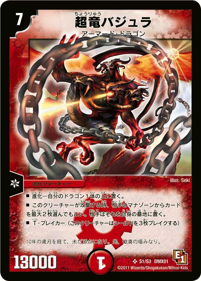 メインデッキの代表カード 超竜バジュラ
