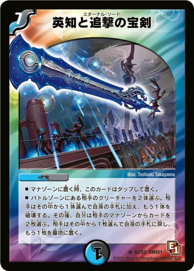 英知と追撃の宝剣（dmx01-s02）の画像
