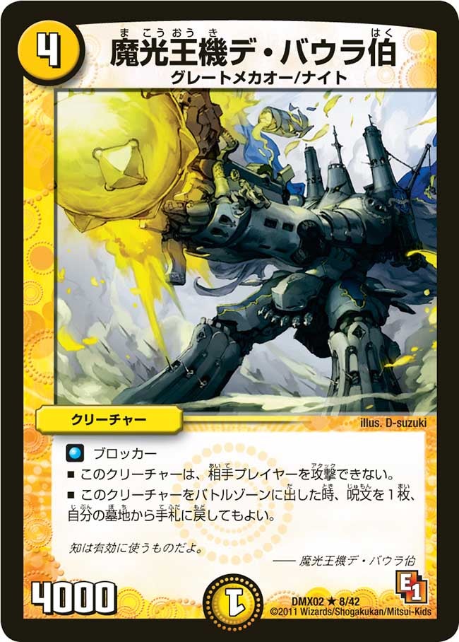 魔光王機デ・バウラ伯（dmx02-008）の画像