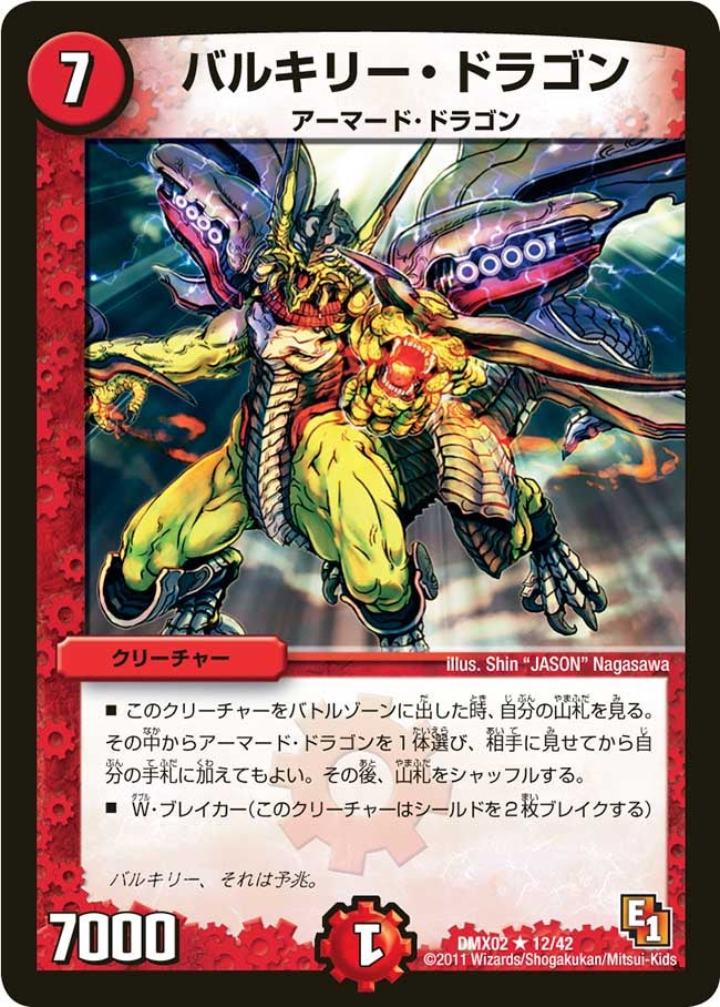 バルキリー・ドラゴン（dmx02-012）の画像