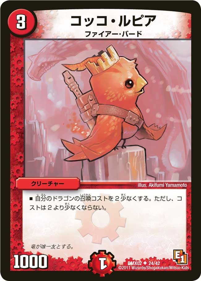 コッコ・ルピア（dmx02-024）の画像