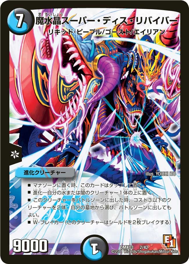 魔水晶スーパー・ディス・リバイバーの画像