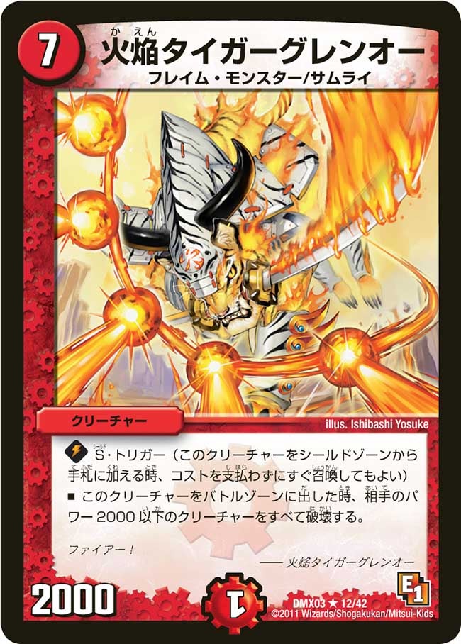 火焔タイガーグレンオー（dmx03-012）の画像