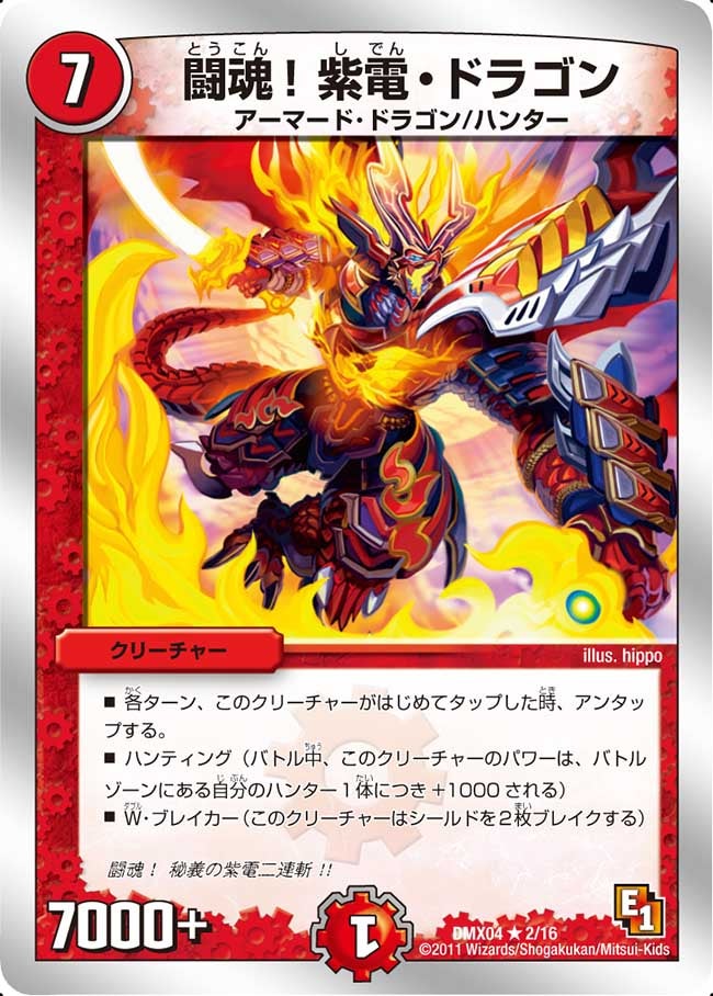 闘魂！紫電・ドラゴン（dmx04-002）の画像