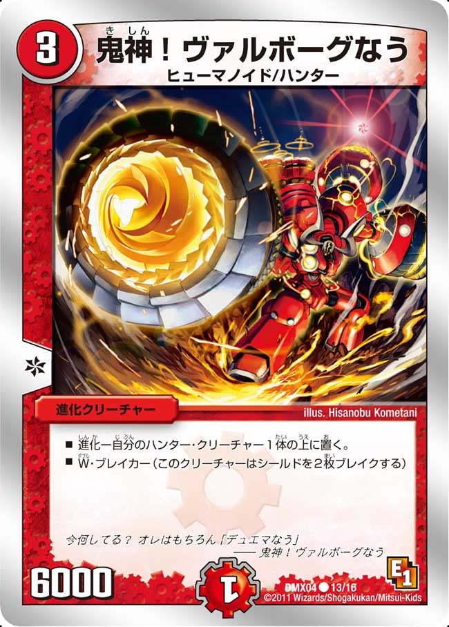 鬼神！ヴァルボーグなう（dmx04-013）の画像