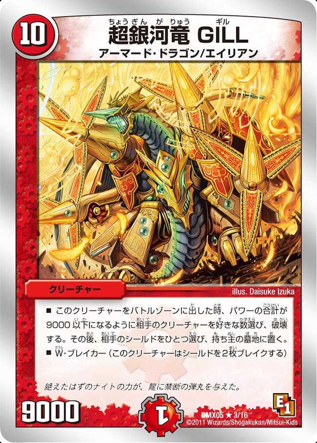 超銀河竜 GILL