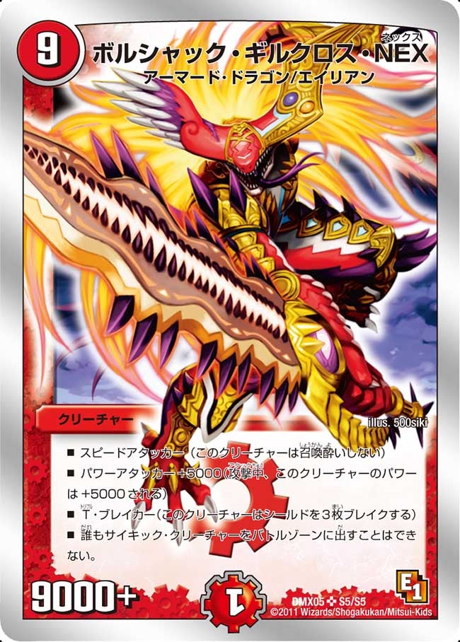 ボルシャック・ギルクロス・NEXの画像