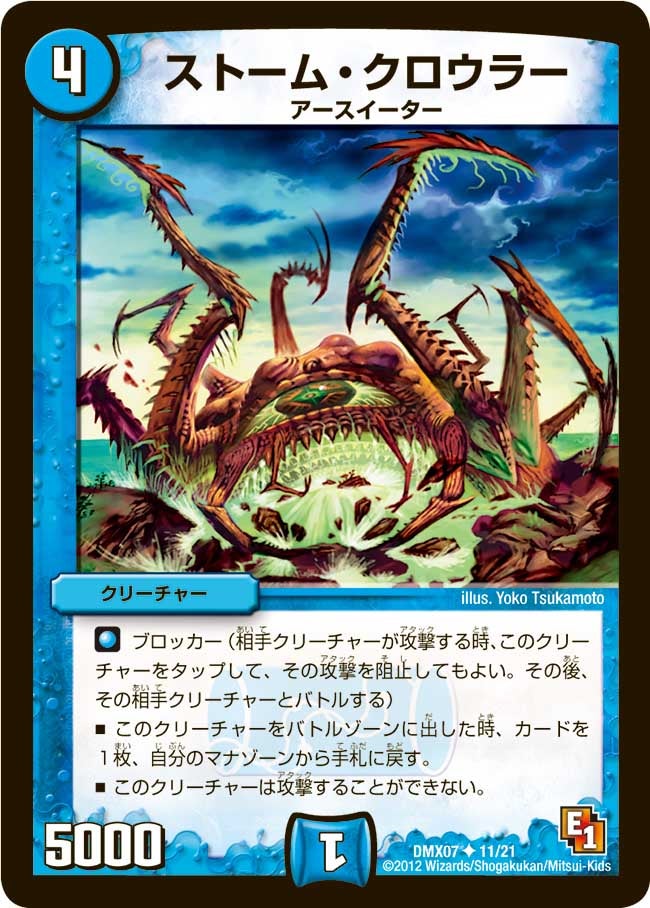 ストーム・クロウラー（dmx07-011）の画像