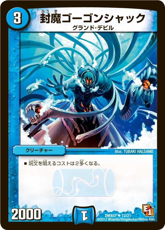 封魔ゴーゴンシャック（dmx07-012）の画像