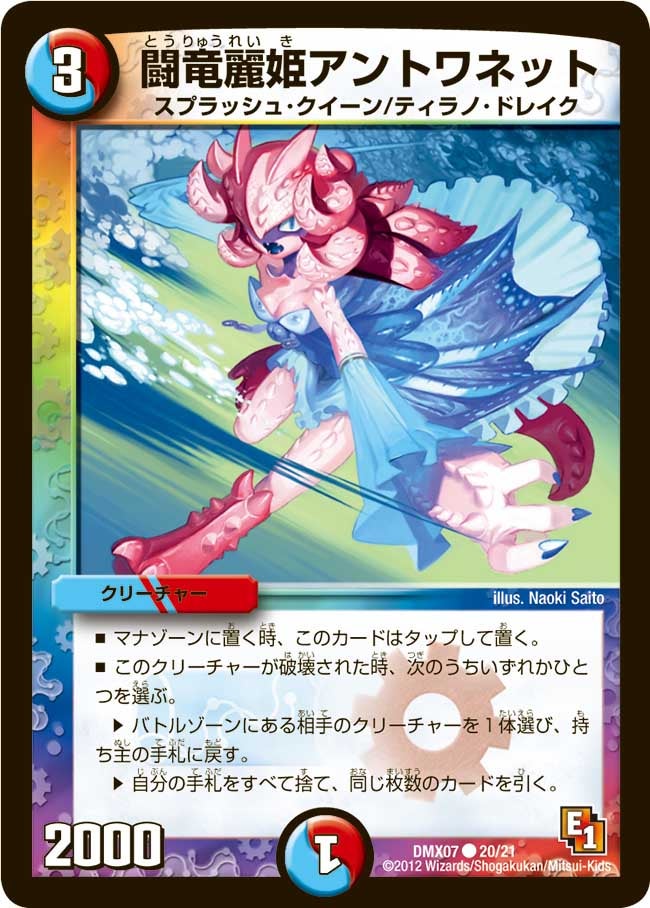 闘竜麗姫アントワネット（dmx07-020）の画像