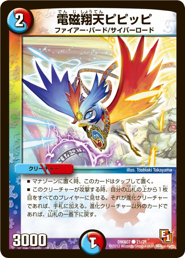 電磁翔天ピピッピ（dmx07-021）の画像