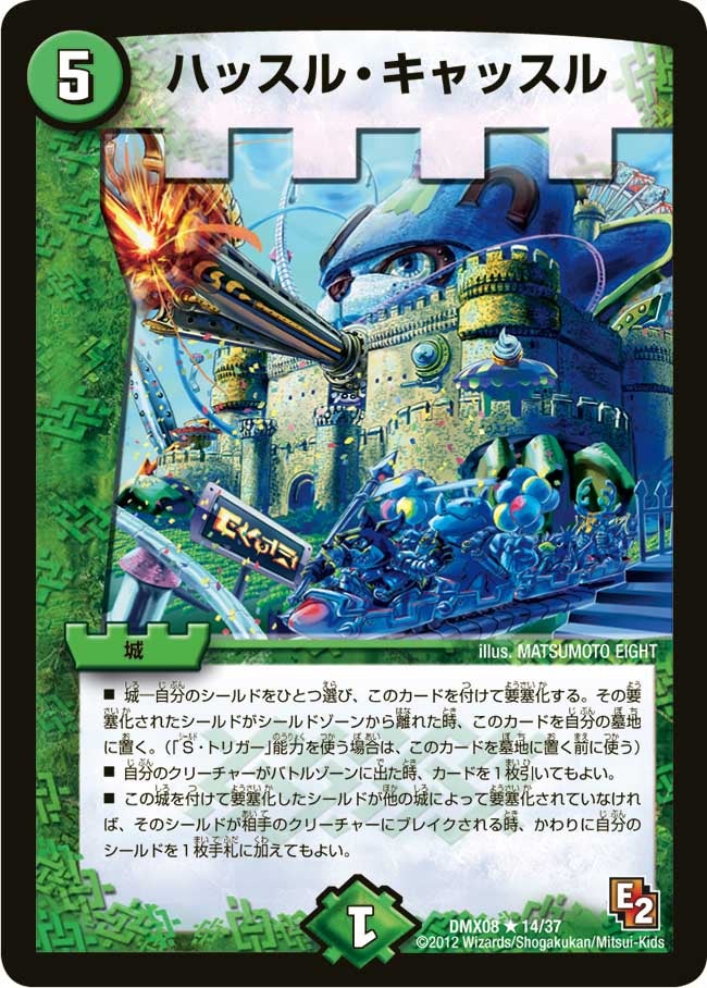 ハッスル・キャッスル（dmx08-014）の画像