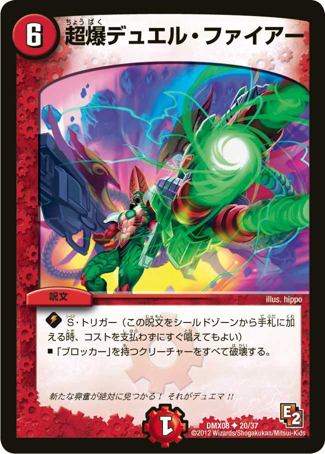 超爆デュエル・ファイアー（dmx08-020）の画像
