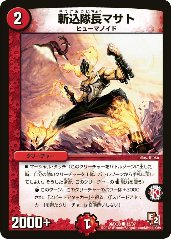 斬込隊長マサト（dmx08-032）の画像
