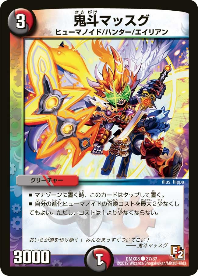 鬼斗マッスグ（dmx08-037）の画像