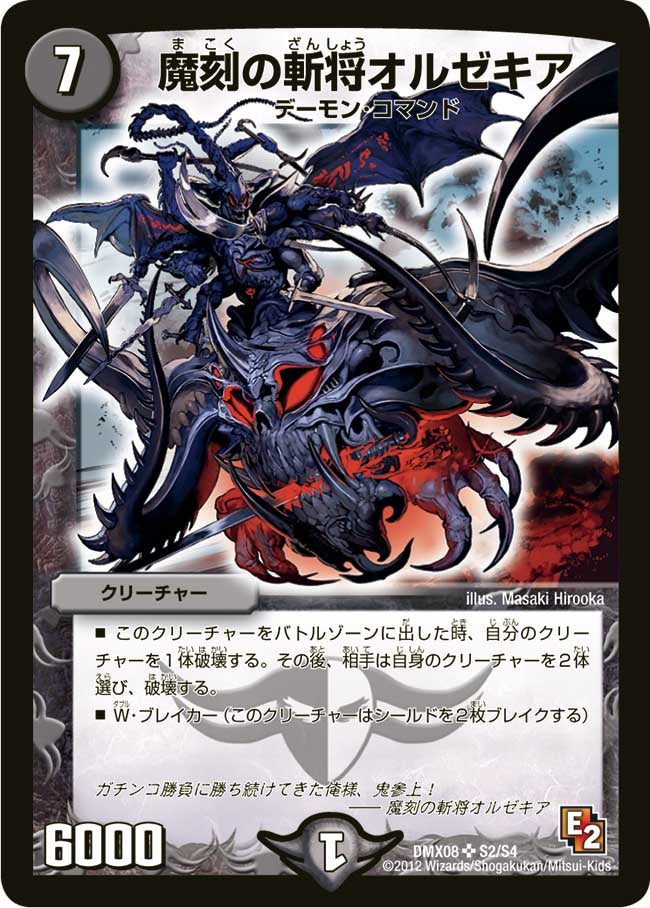 魔刻の斬将オルゼキア（dmx08-s02）の画像