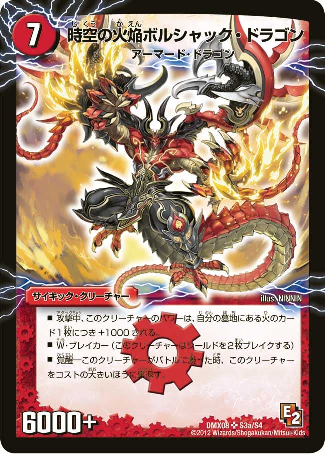時空の火焔ボルシャック・ドラゴン（dmx08-s03）の画像