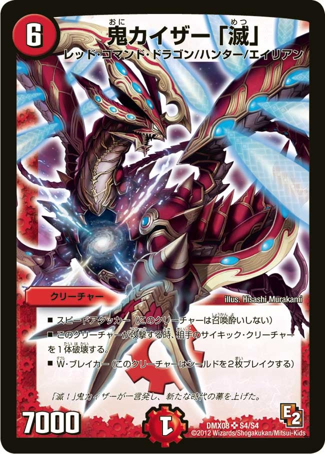 鬼カイザー 「滅」（dmx08-s04）の画像