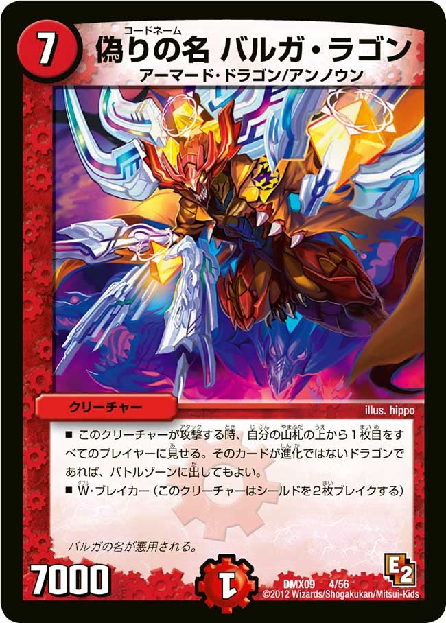 偽りの名 バルガ・ラゴン（dmx09-004）の画像
