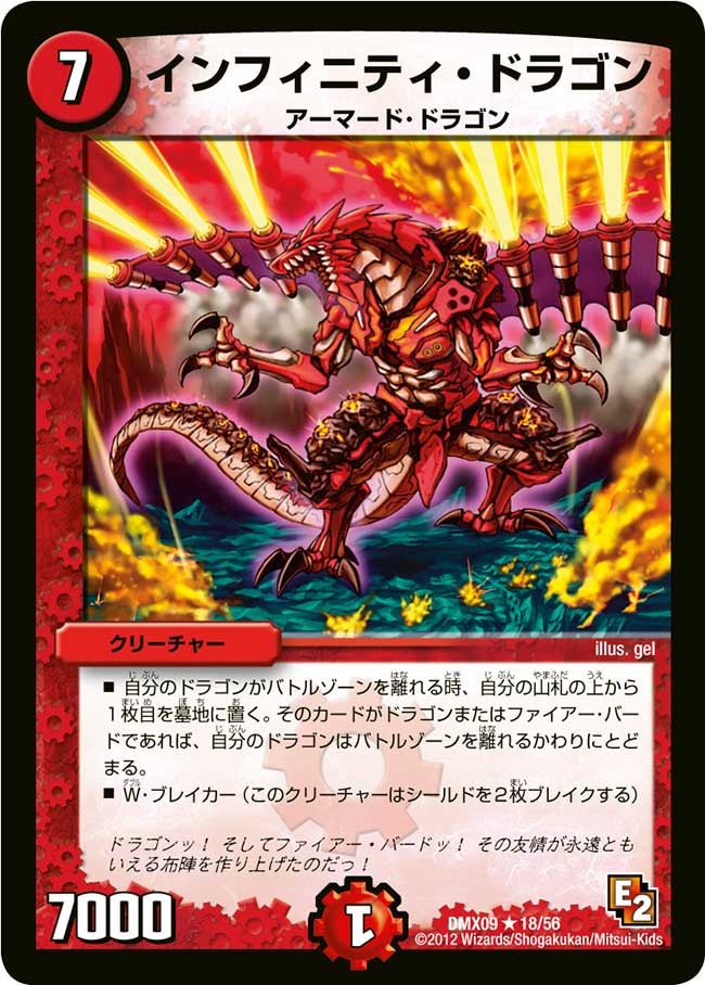 インフィニティ・ドラゴン（dmx09-018）の画像