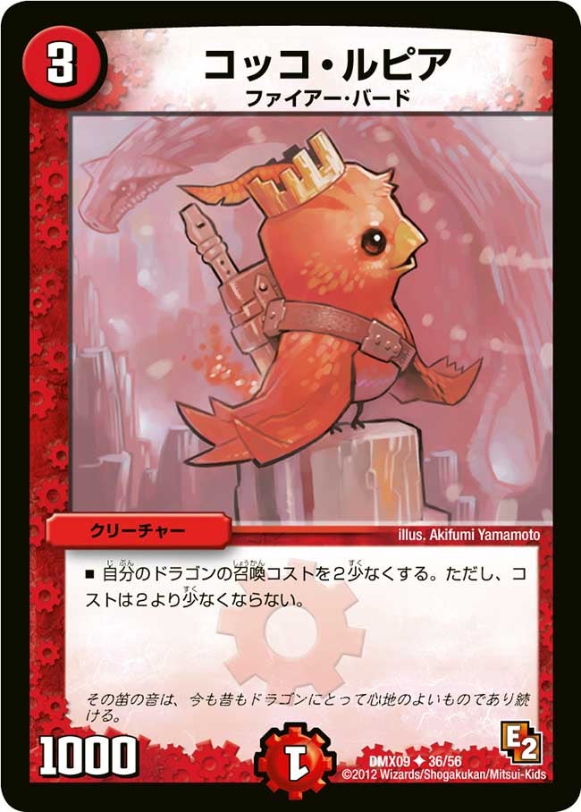 コッコ・ルピア（dmx09-036）の画像
