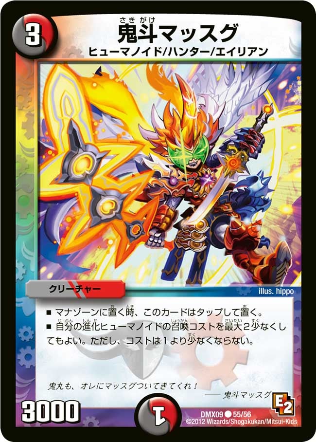 鬼斗マッスグ（dmx09-055）の画像