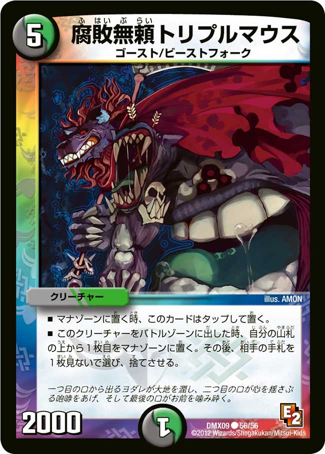 腐敗無頼トリプルマウス（dmx09-056）の画像