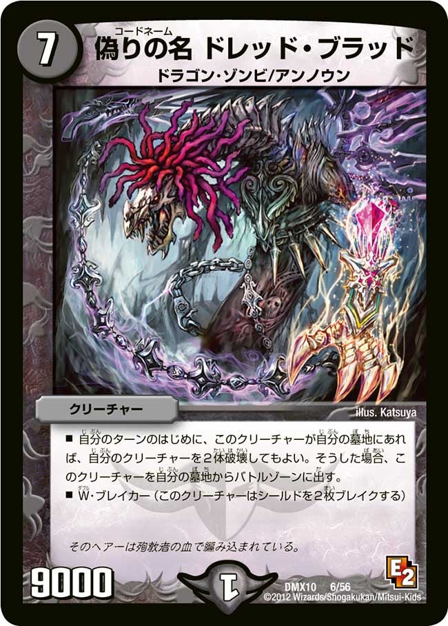 偽りの名 ドレッド・ブラッド（dmx10-006）の画像